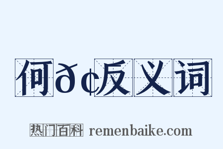 何𢯭反义词是什么意思的图片